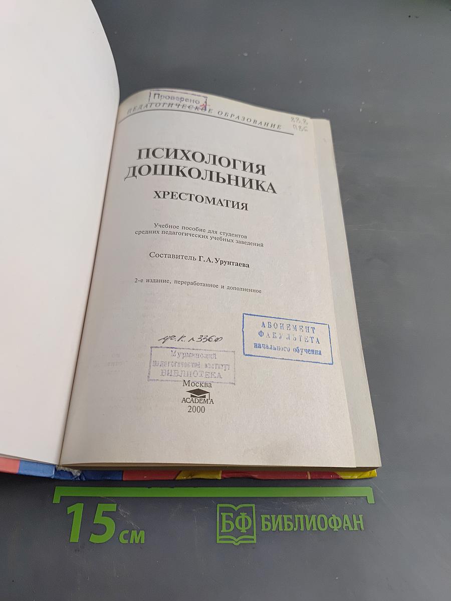 Психология дошкольника. Хрестоматия