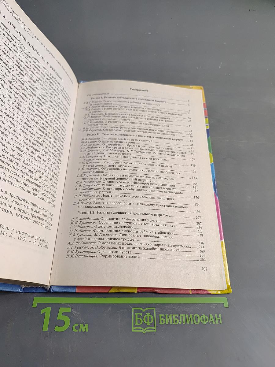 Психология дошкольника. Хрестоматия