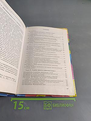 Психология дошкольника. Хрестоматия
