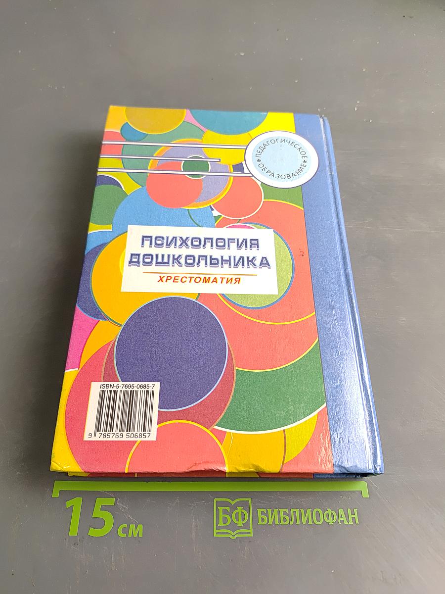 Психология дошкольника. Хрестоматия