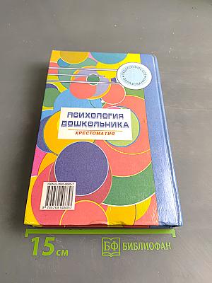 Психология дошкольника. Хрестоматия