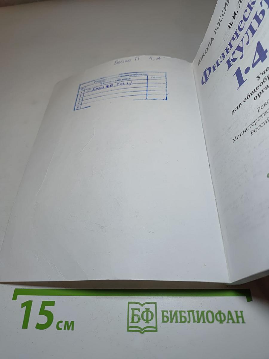 Физическая культура 1-4 классы