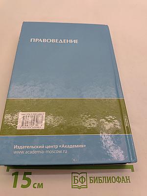 Правоведение