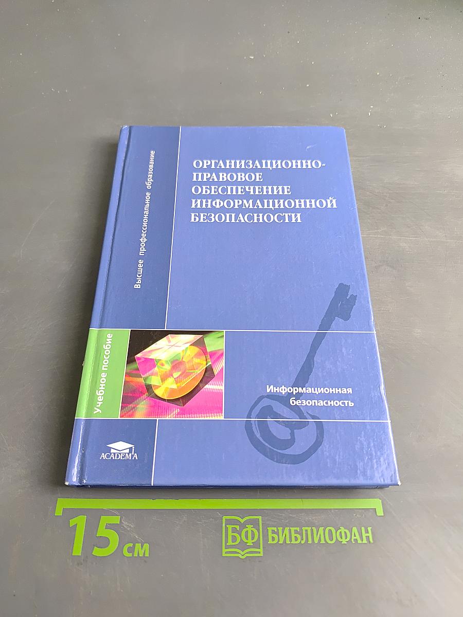 Организационно-правовое обеспечение информационной безопасности