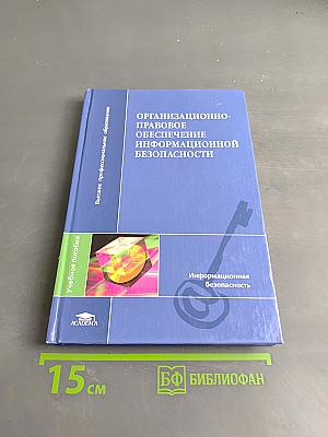 Организационно-правовое обеспечение информационной безопасности