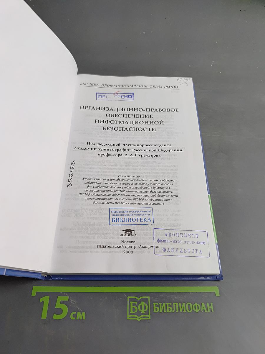 Организационно-правовое обеспечение информационной безопасности