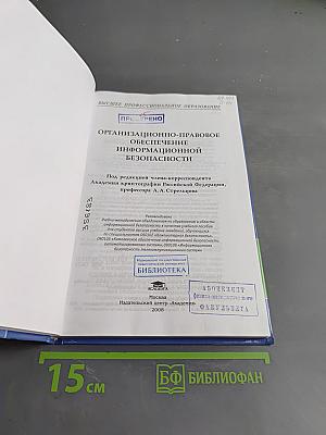 Организационно-правовое обеспечение информационной безопасности