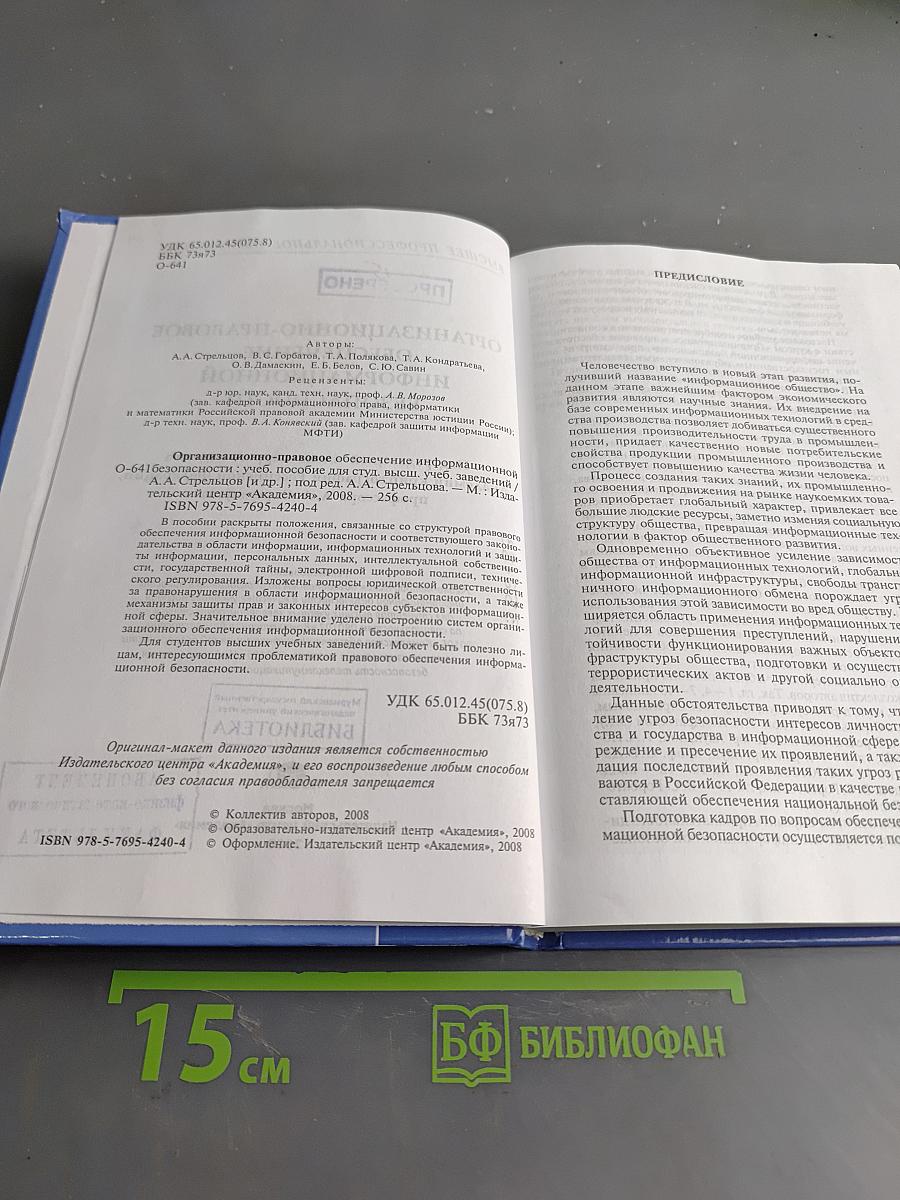 Организационно-правовое обеспечение информационной безопасности