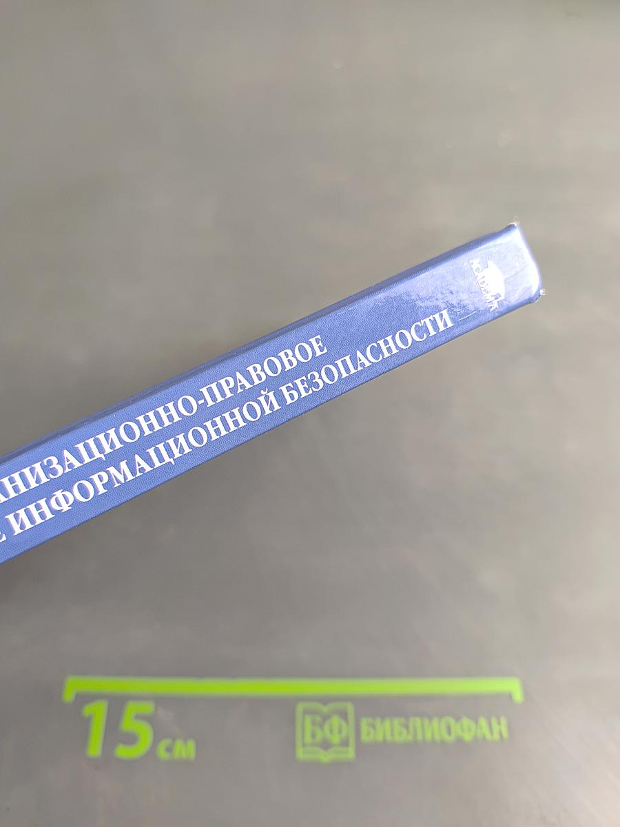 Организационно-правовое обеспечение информационной безопасности