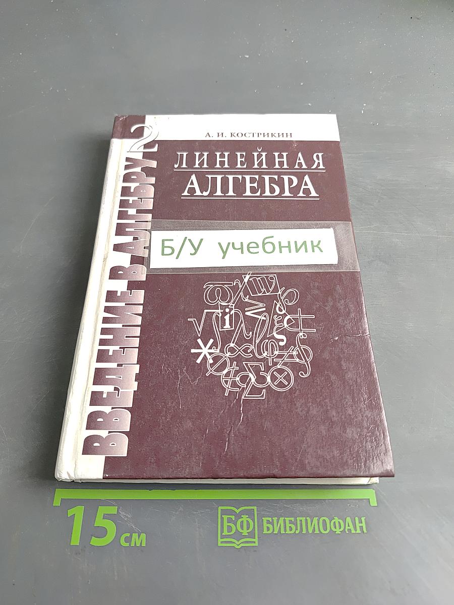Введение в алгебру. Часть II. Линейная алгебра