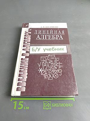 Введение в алгебру. Часть II. Линейная алгебра