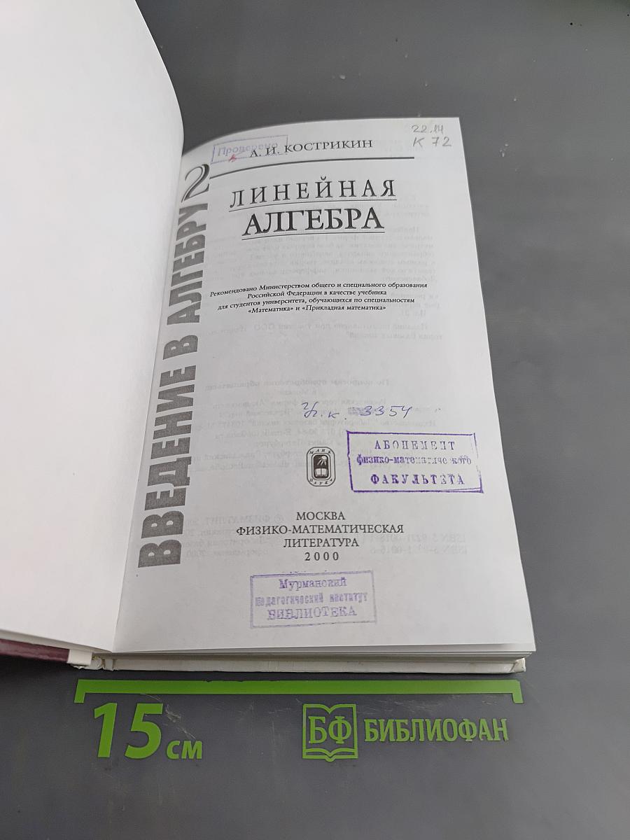 Введение в алгебру. Часть II. Линейная алгебра