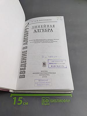 Введение в алгебру. Часть II. Линейная алгебра