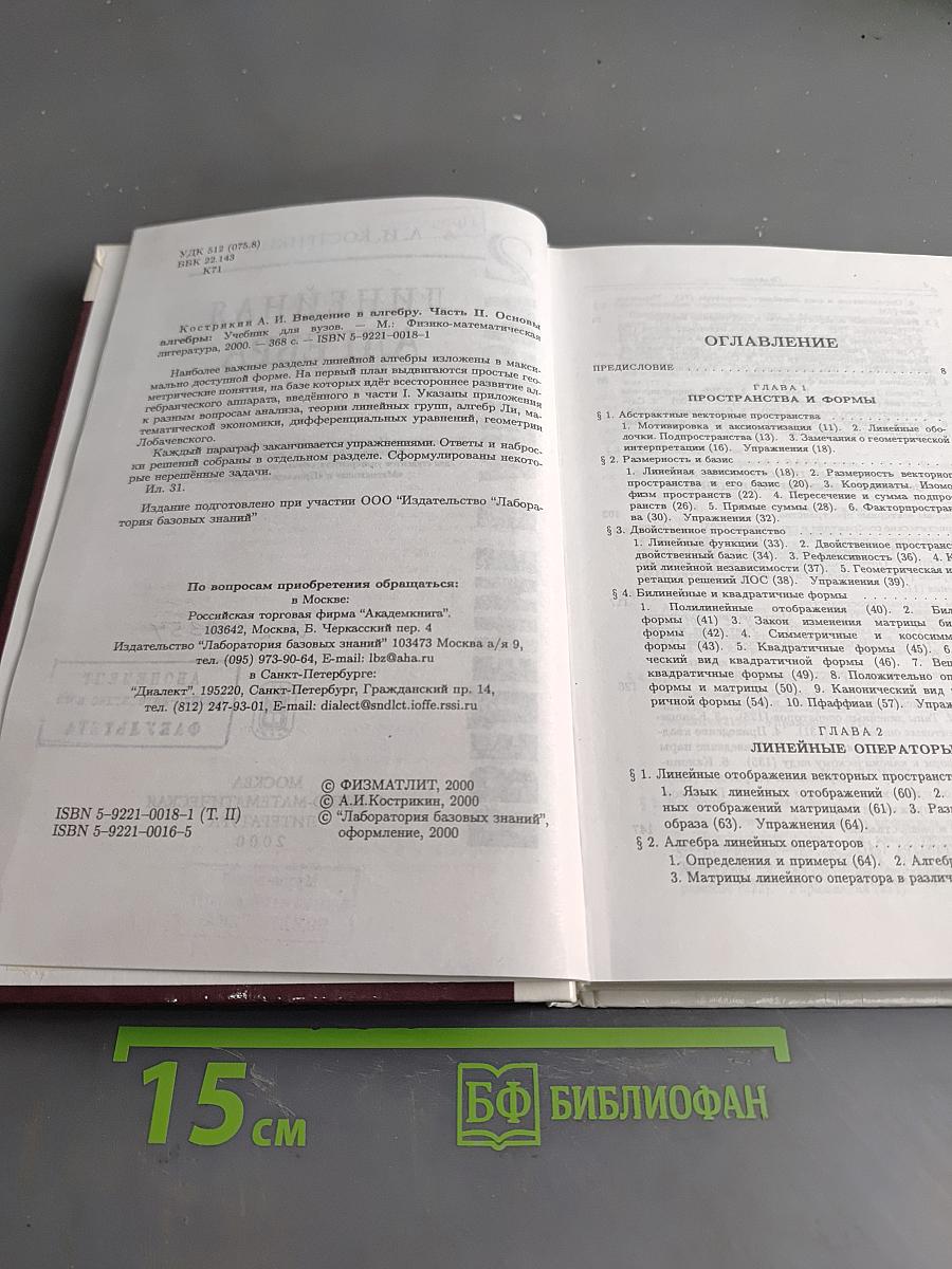 Введение в алгебру. Часть II. Линейная алгебра