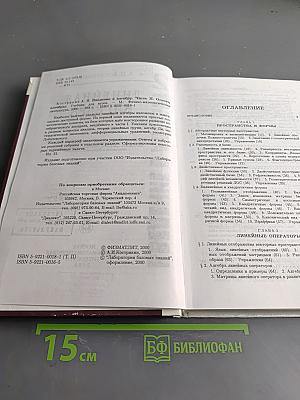 Введение в алгебру. Часть II. Линейная алгебра