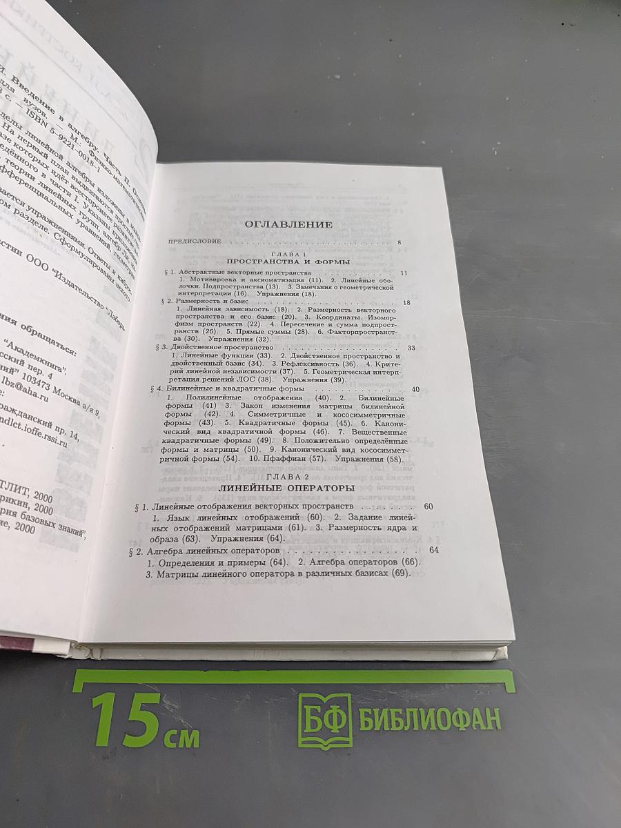Введение в алгебру. Часть II. Линейная алгебра
