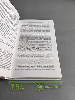 Введение в алгебру. Часть II. Линейная алгебра