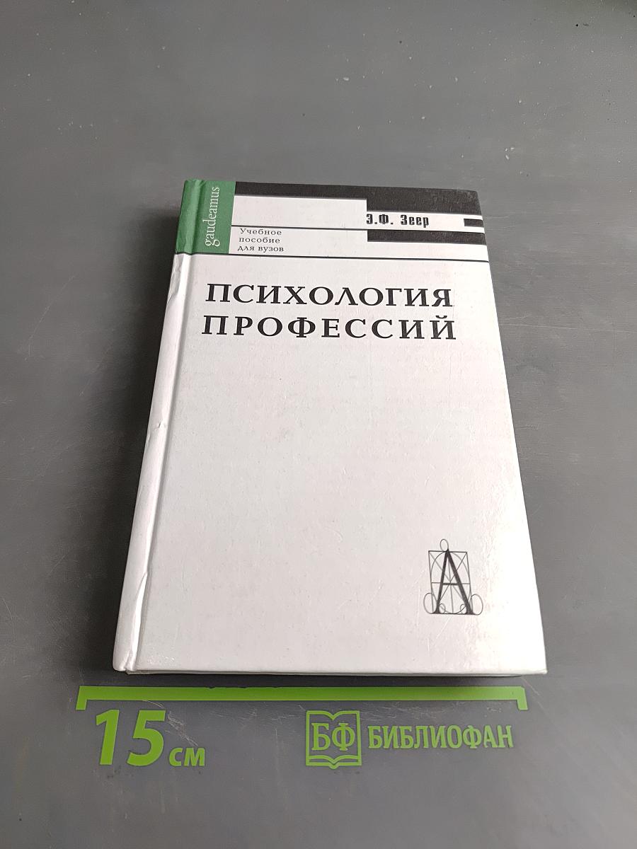 Психология профессий