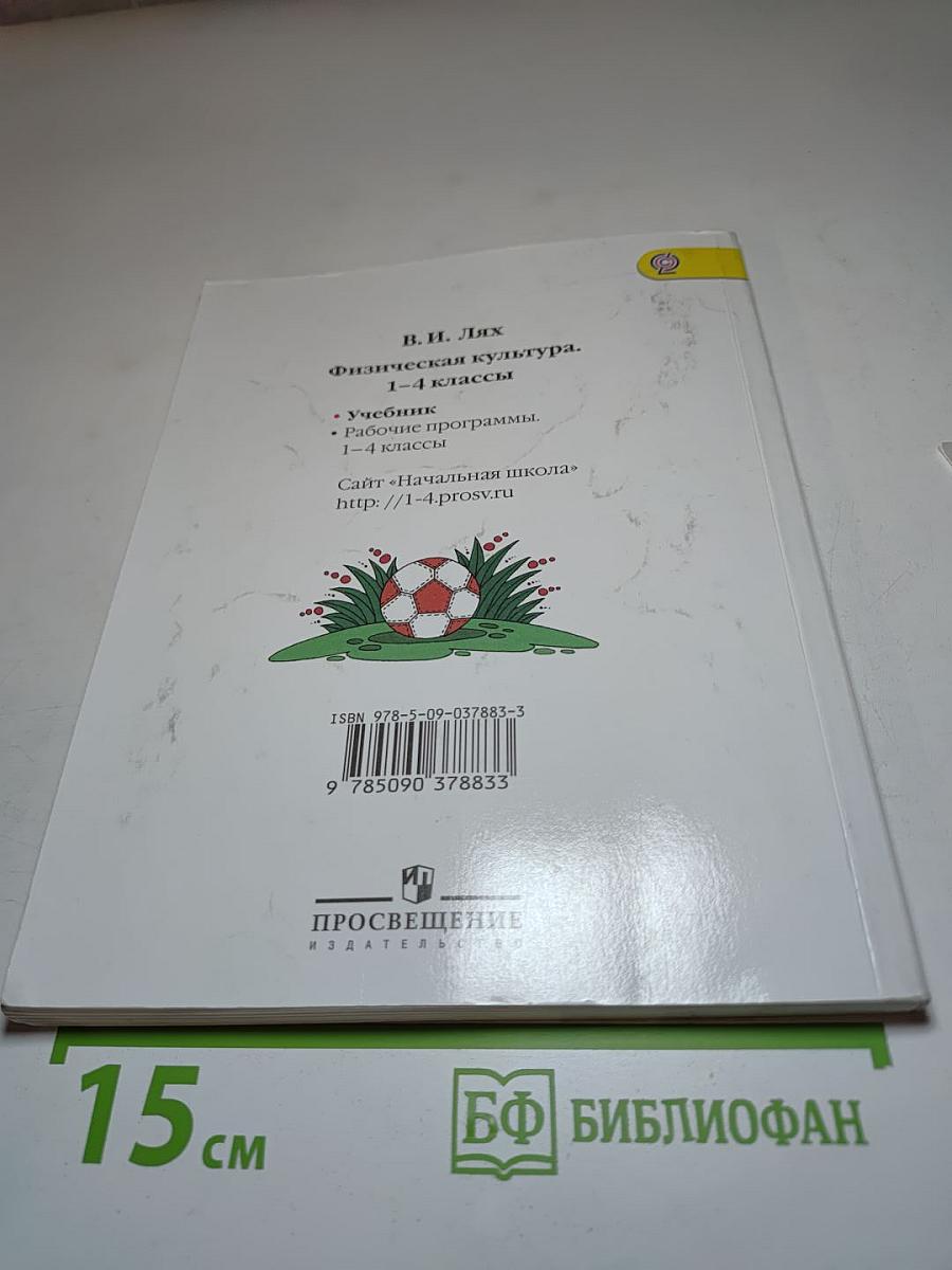 Физическая культура 1-4 классы