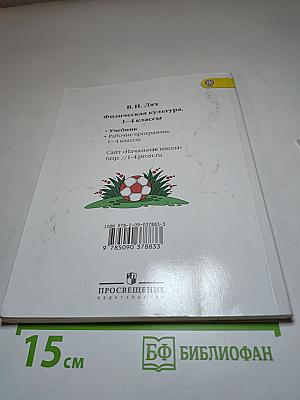 Физическая культура 1-4 классы