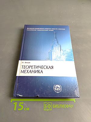 Теоретическая механика
