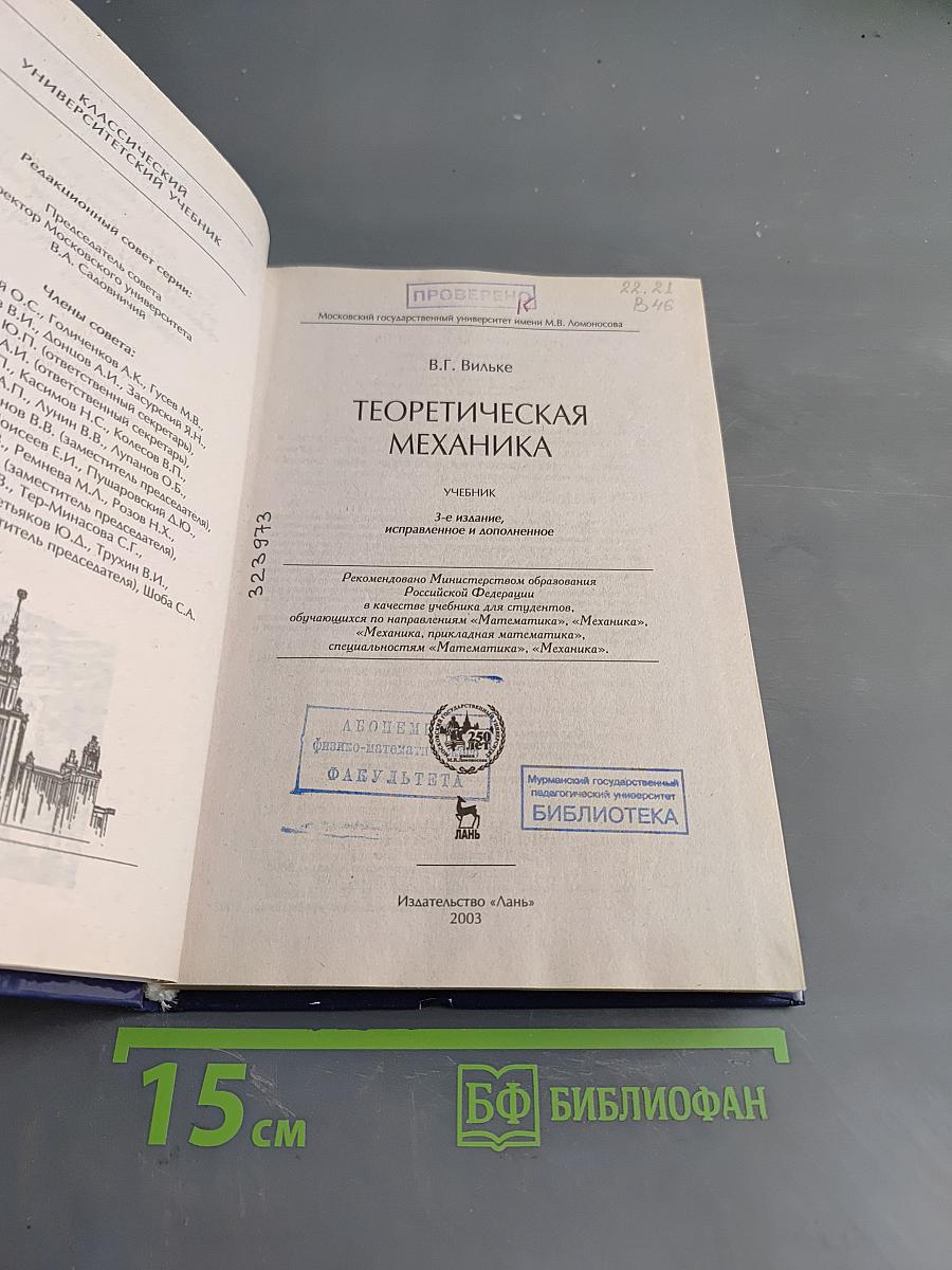 Теоретическая механика
