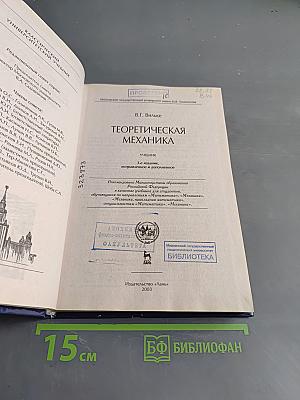 Теоретическая механика