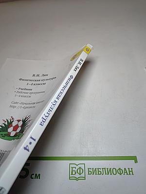 Физическая культура 1-4 классы