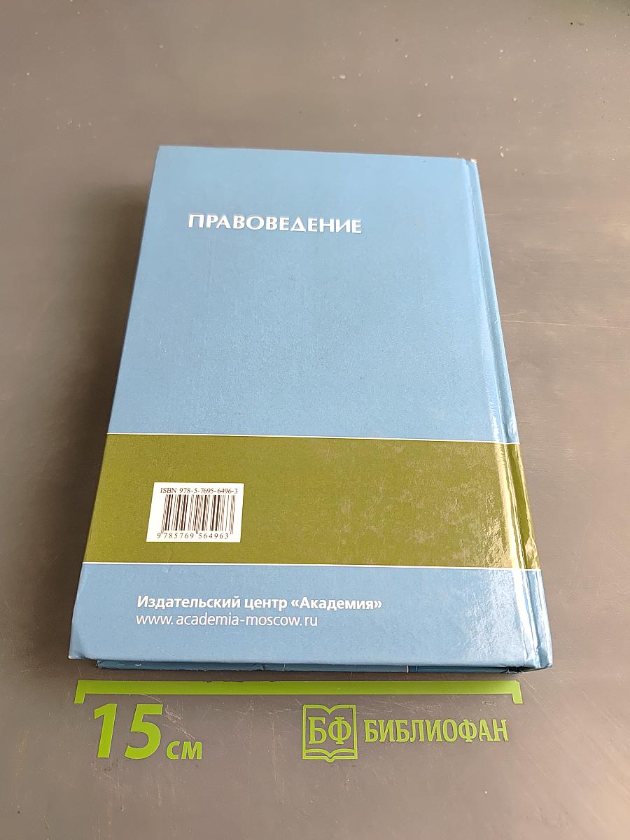 Правоведение