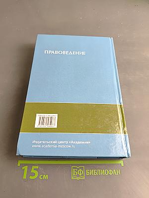 Правоведение