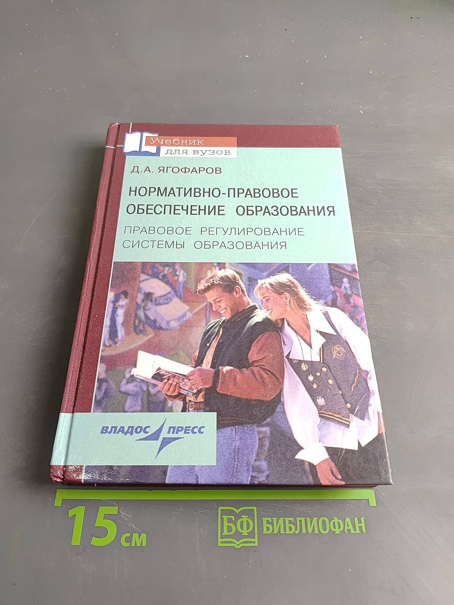 Нормативно-правовое обеспечение образования. Правовое регулирование системы образования