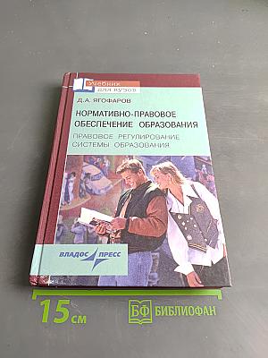 Нормативно-правовое обеспечение образования. Правовое регулирование системы образования