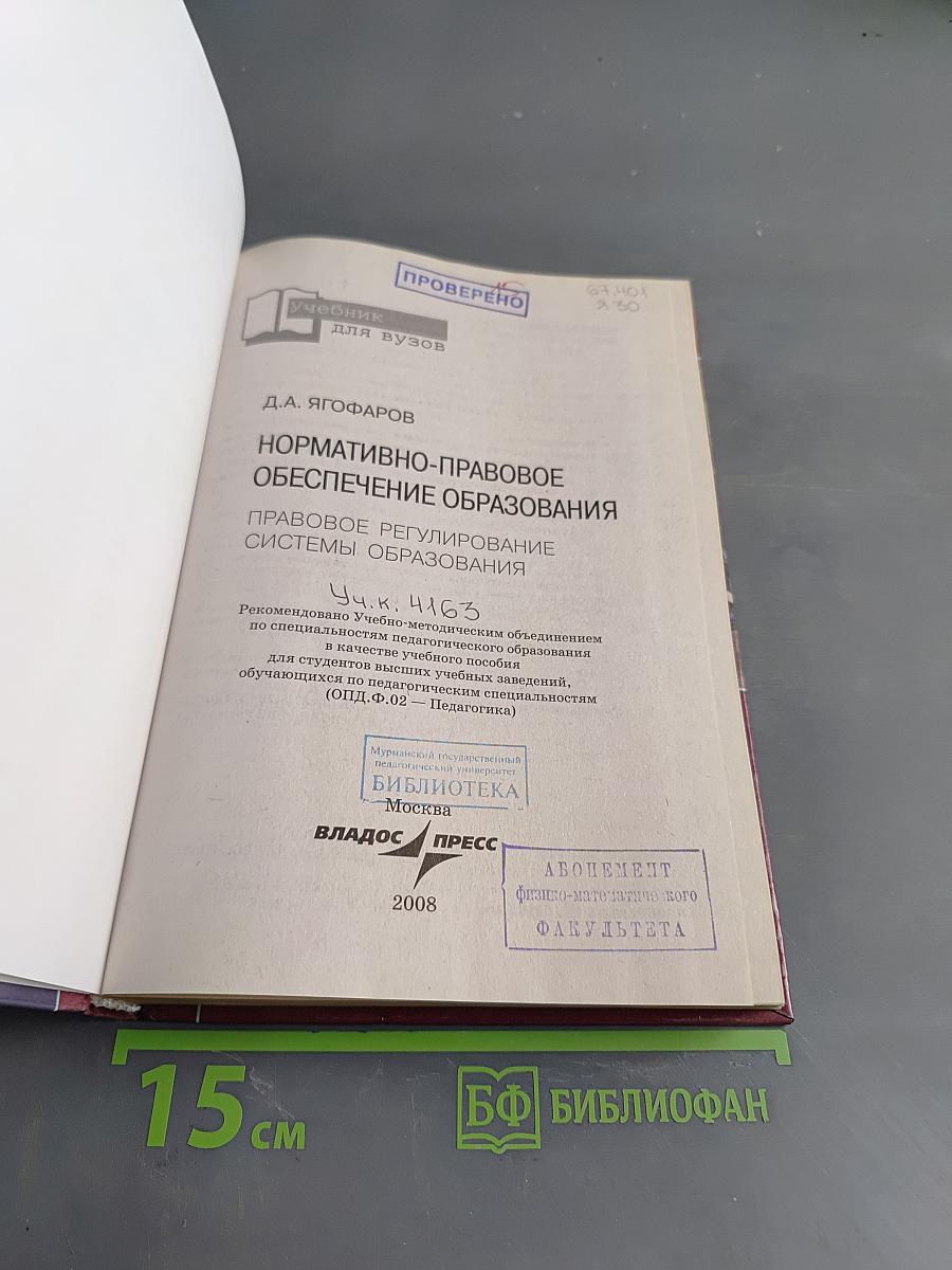 Нормативно-правовое обеспечение образования. Правовое регулирование системы образования
