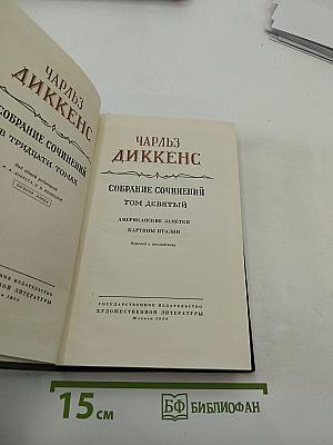 Собрание сочинений. Том девятый: Американские заметки. Картины Италии