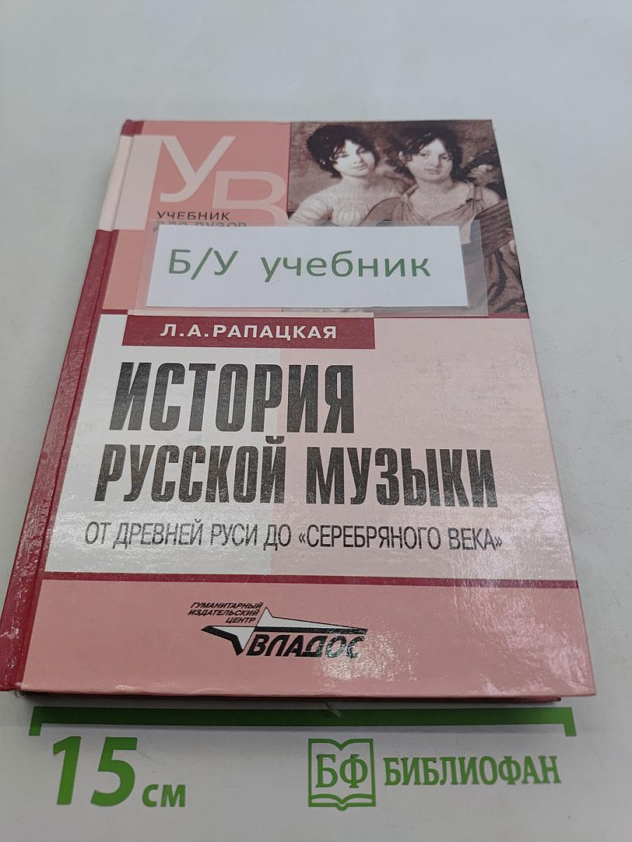 История русской музыки от Древней Руси до «Серебряного века»