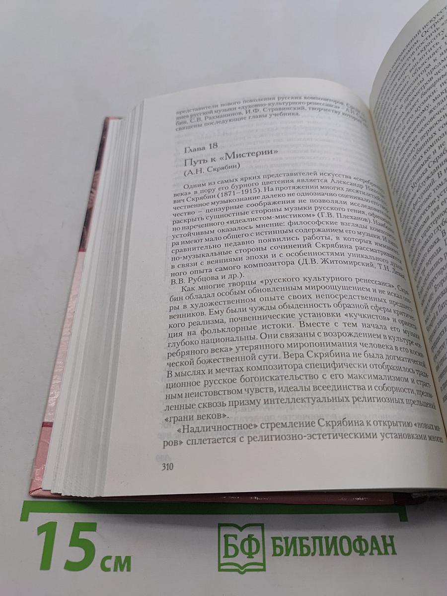 История русской музыки от Древней Руси до «Серебряного века»