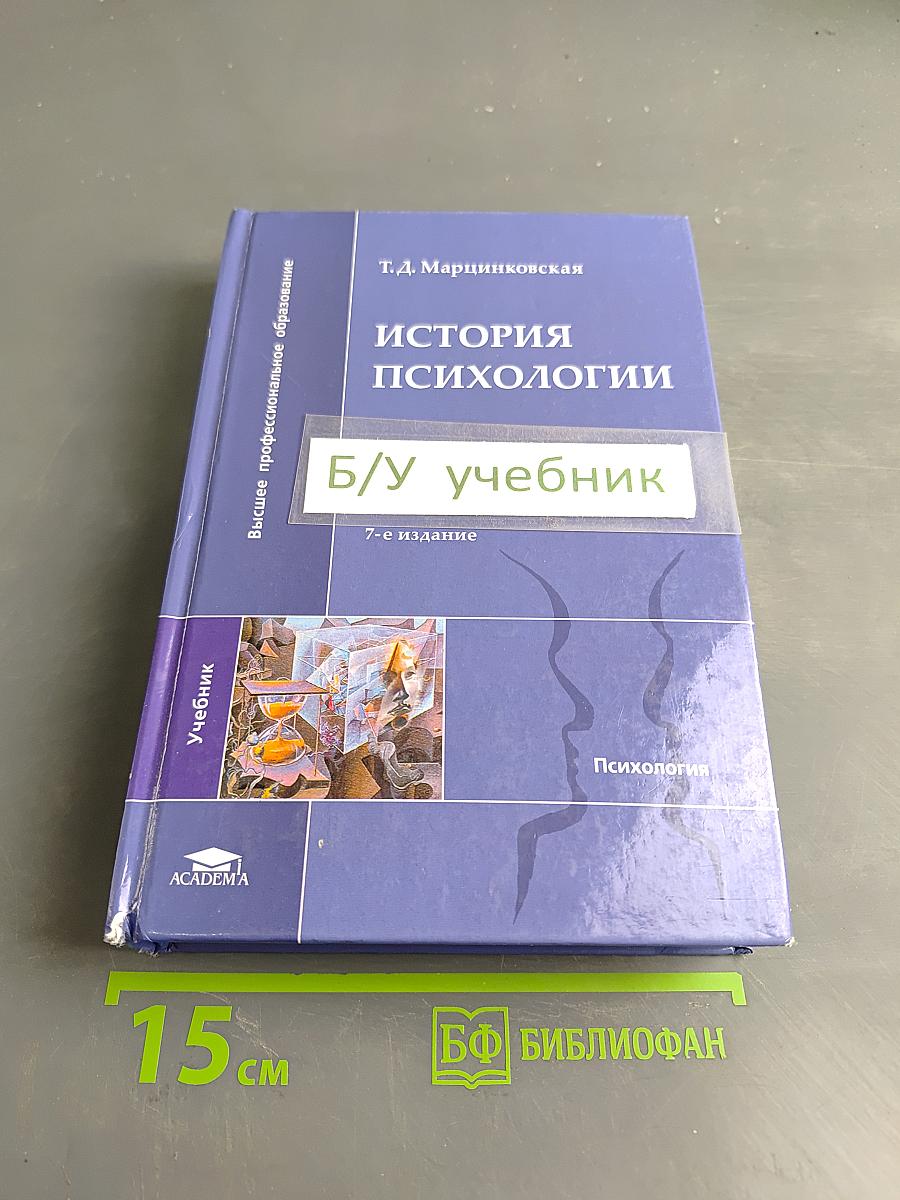 История психологии