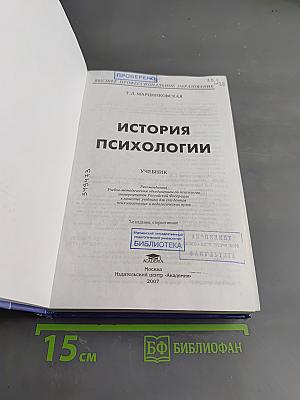 История психологии
