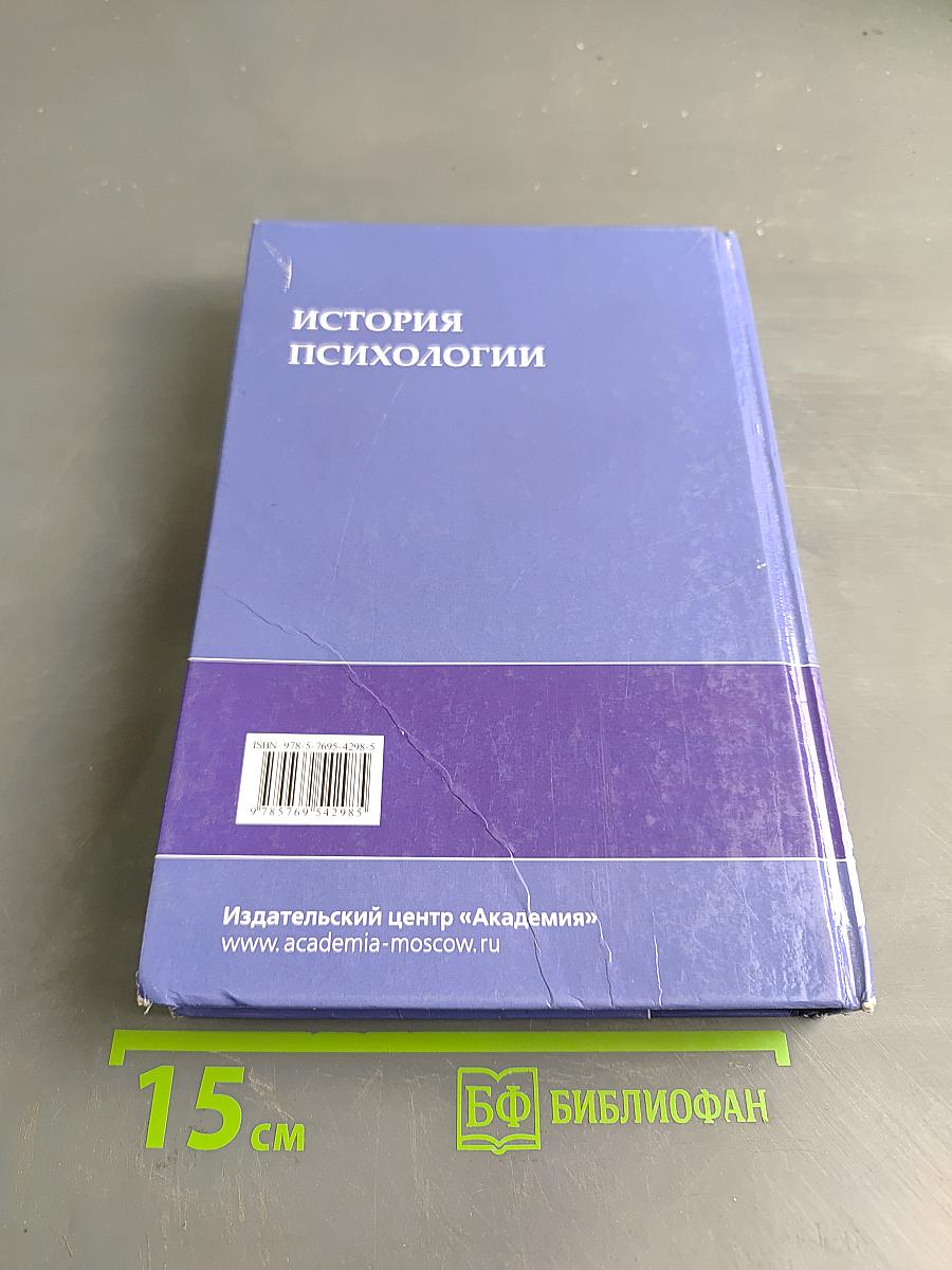 История психологии