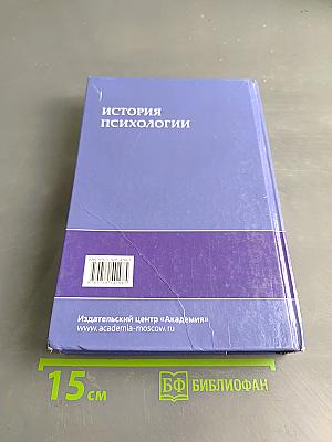 История психологии
