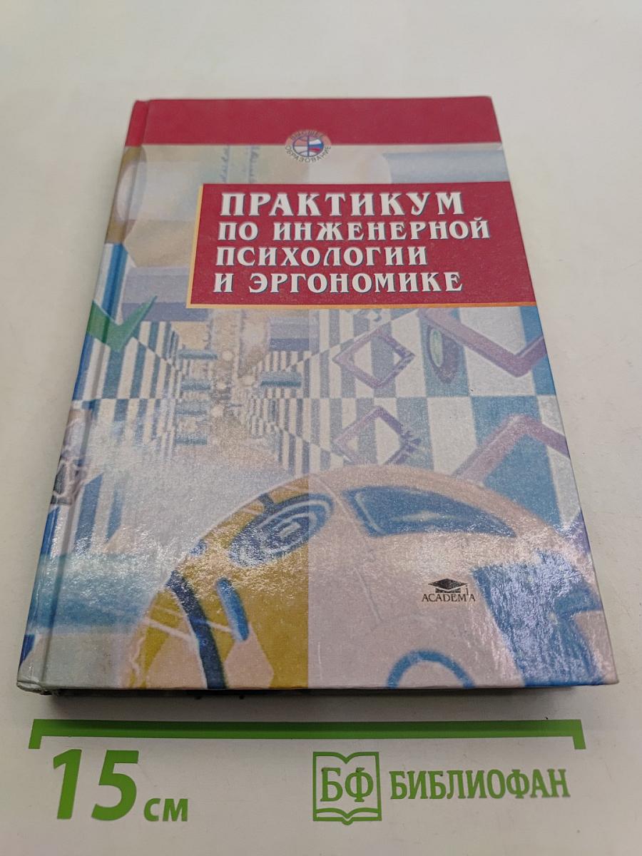 Практикум по инженерной психологии и эргономике