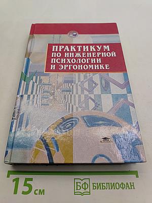 Практикум по инженерной психологии и эргономике