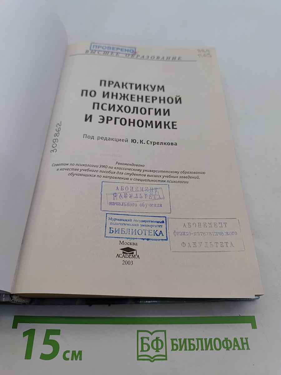 Практикум по инженерной психологии и эргономике