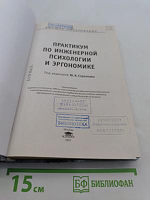 Практикум по инженерной психологии и эргономике