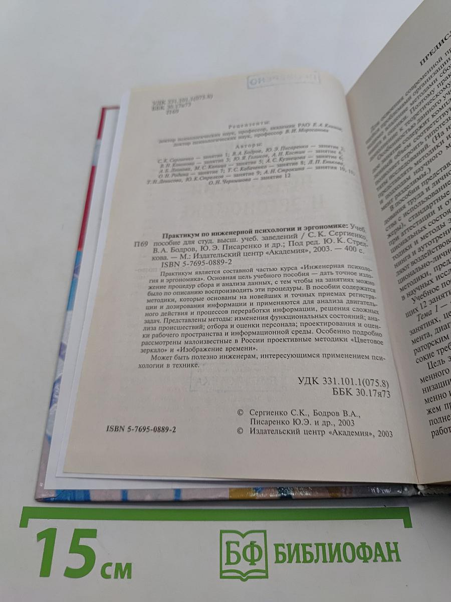 Практикум по инженерной психологии и эргономике