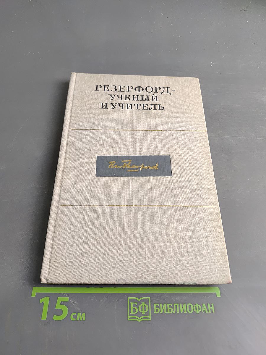Резерфорд - ученый и учитель