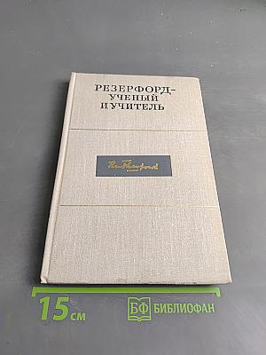 Резерфорд - ученый и учитель