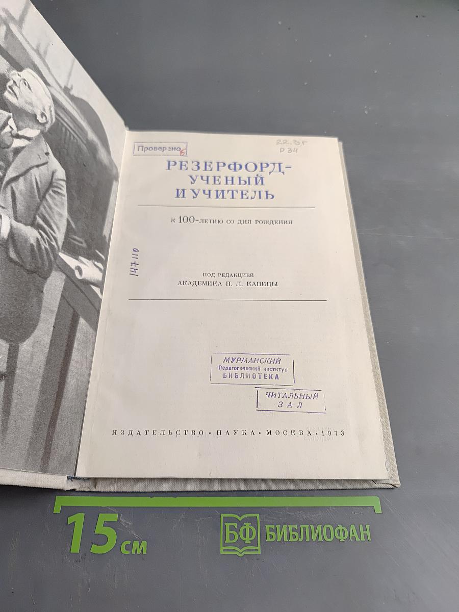 Резерфорд - ученый и учитель