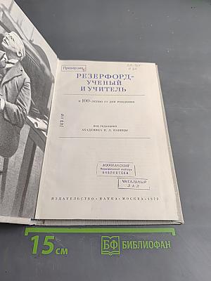 Резерфорд - ученый и учитель