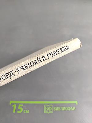 Резерфорд - ученый и учитель